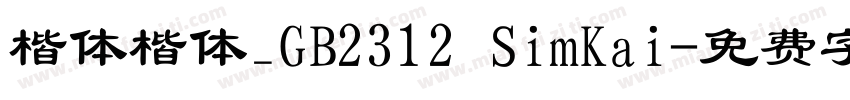 楷体楷体_GB2312 SimKai字体转换
